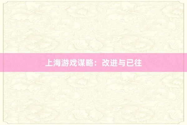 上海游戏谋略：改进与已往