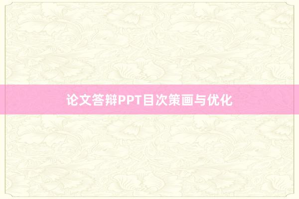 论文答辩PPT目次策画与优化