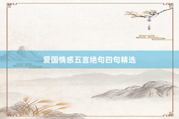 爱国情感五言绝句四句精选