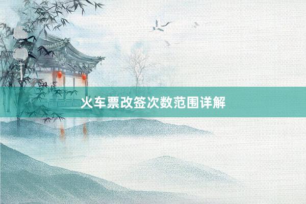 火车票改签次数范围详解
